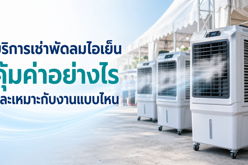 บริการเช่าพัดลมไอเย็นคุ้มค่าอย่างไรและเหมาะกับงานแบบไหน